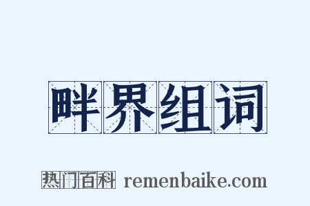 畔界组词是什么意思的图片